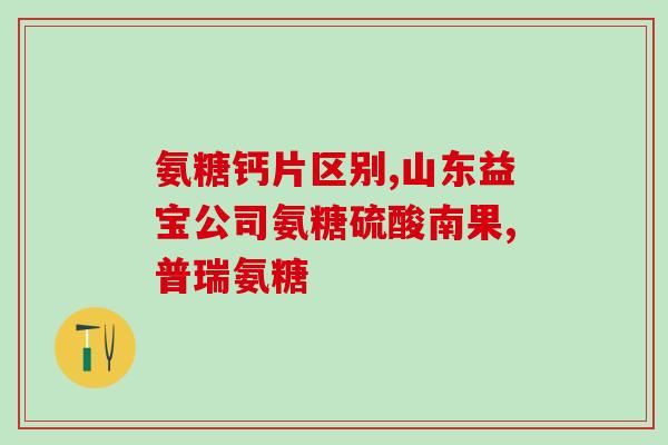 氨糖是口服还是涂抹(氨糖的使用方式，口服还是涂抹？)