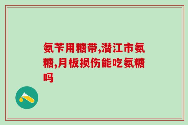 氨糖硫酸钾共结晶吗(氨糖硫酸钾共结晶技术研究及应用探究