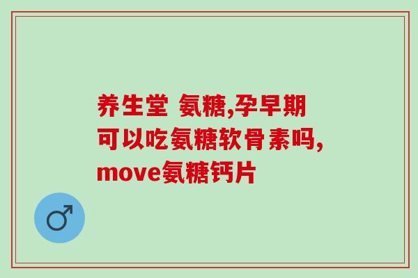 氨糖美辛保质期几年(氨糖美辛药品的保质期是多久？)