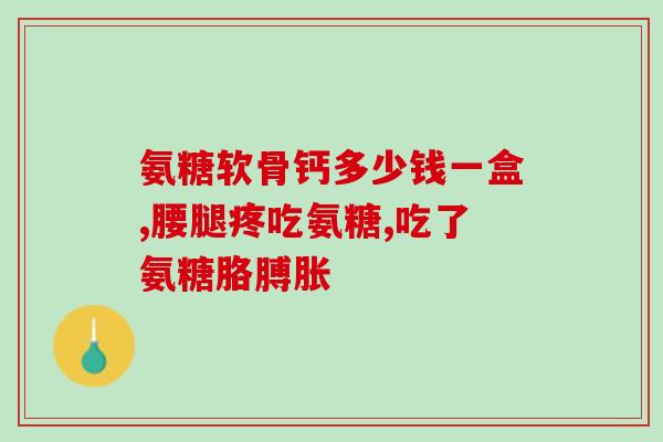 氨糖品牌奶粉牌子好推荐(推荐好的氨糖奶粉品牌)