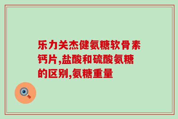 氨基葡萄糖软胶囊多少钱(氨基葡萄糖软胶囊价格查询：低至多少钱？)