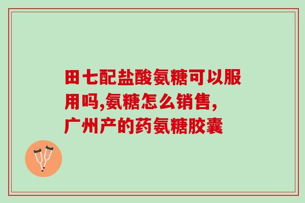氨糖美辛加筋骨丸治疗啥病(氨糖美辛加筋骨丸可用于哪些治疗？)