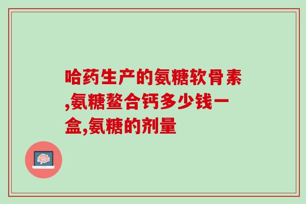 氨糖绿标和红标的区别(氨糖绿标与红标的差异解析：哪种更适合你？)