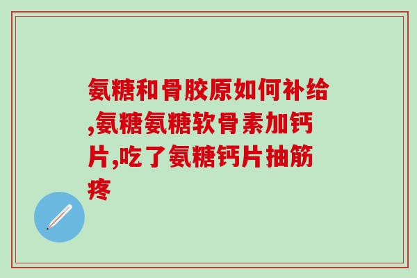 氨糖的日服用量(氨糖的日常用量说明)