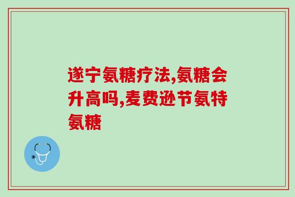 氨糖和健骨力的区别(比较氨糖和健骨力的区别)
