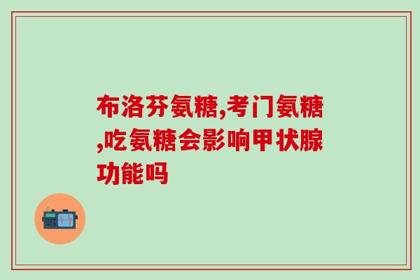 氨基葡萄糖软骨素吃多少一个疗程(氨基葡萄糖软骨素的疗程应如何安排？)