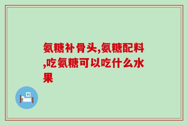 氨糖美星雷公藤(教育启蒙医药：了解氨糖美星与雷公藤对人体的影响)