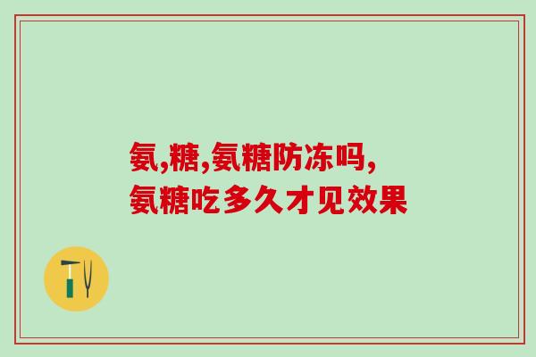 氨糖硅的作用(氨基葡萄糖-硅素复合物的功能及应用领域)
