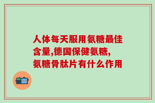 氨糖的功效氨糖的功效(探究氨糖作为保健品的功效与效果)