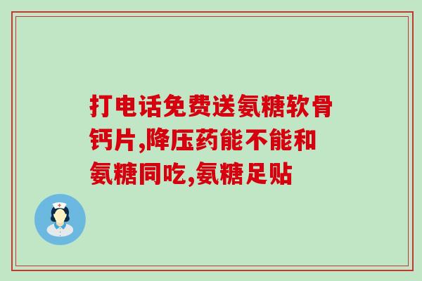 氨糖美年肠溶片(氨糖美年肠溶片：缓解关节疼痛的好帮手)