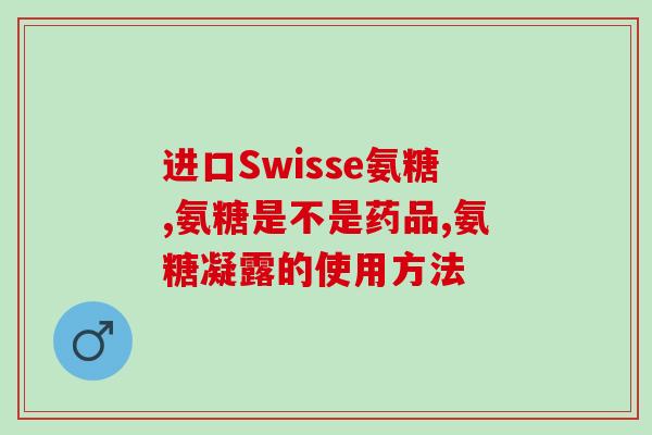 氨糖最大的服用量(氨糖的最大服用量是多少？)