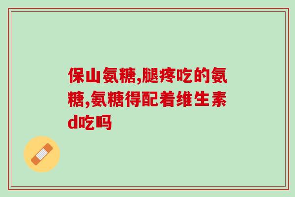 氨糖的五大作用与功效(探究氨糖5项强大功能：保护关节、强化免疫、增强肠道健康等)