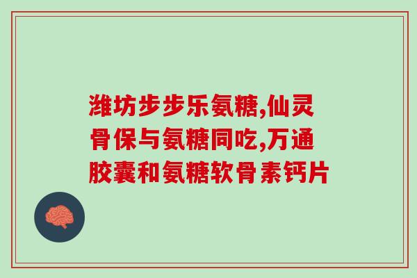 氨糖曲美锌片(氨糖曲美锌片：缓解关节疼痛、改善关节灵活度的良方)
