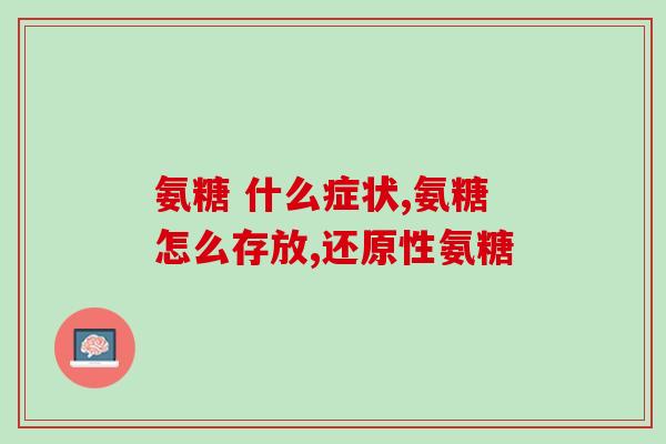 氨基软骨素糖尿病人能吃吗(糖尿病患者可否食用氨基软骨素？)