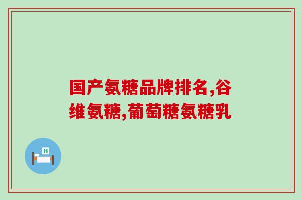 氨糖的作用和好处(氨糖可以带来的益处及作用)