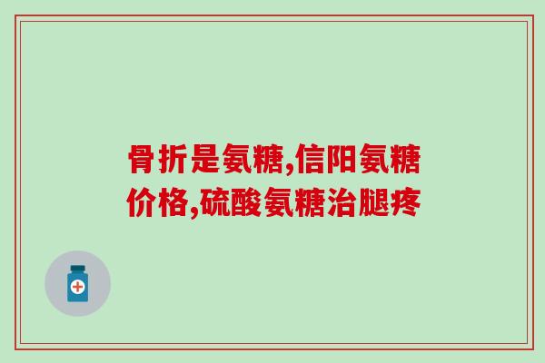 氨糖最好的品牌排行榜有哪些呢最受欢迎的氨糖品牌排行榜Top10