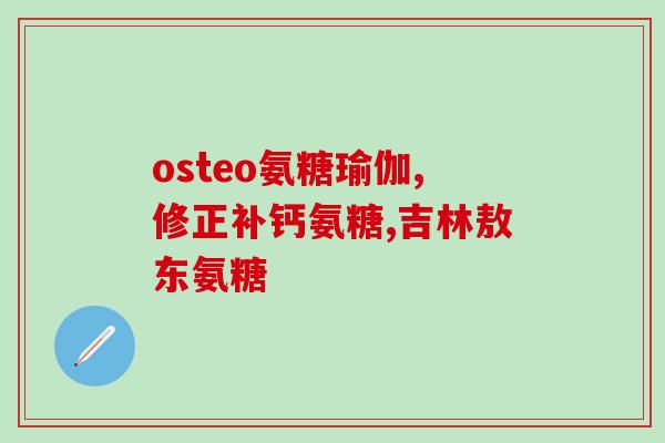 柯基可以吃软骨素钙片吗(软骨素钙片是安全的犬用营养品吗?—柯基适合食用吗?) 柯基可以吃软骨素钙片吗(软骨素钙片是安全的犬用营养品吗?—柯基适合食用吗?)