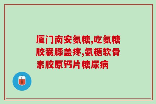 氨糖美辛可以连续吃几天(氨糖美辛连续服用安全期限是多久？)