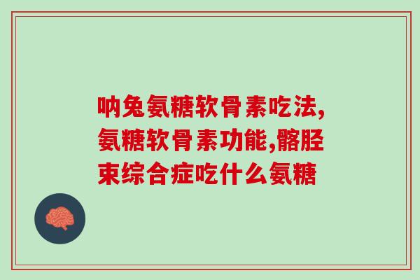 氨糖硫酸的好还盐酸的好(比较氨糖硫酸与盐酸的优缺点：哪种更优？)