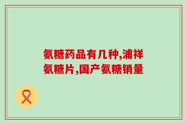 氨糖在哪个时间段吃好(最佳饮用时间：氨糖最适合在什么时候食用？)