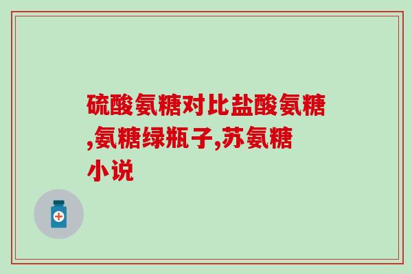 氨糖和普利胶囊(氨糖和普利胶囊的功效及用法)