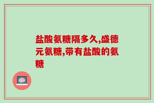 氨糖硫酸盐酸葡萄糖哪种好(比较氨糖硫酸盐和酸葡萄糖，哪种更好？)