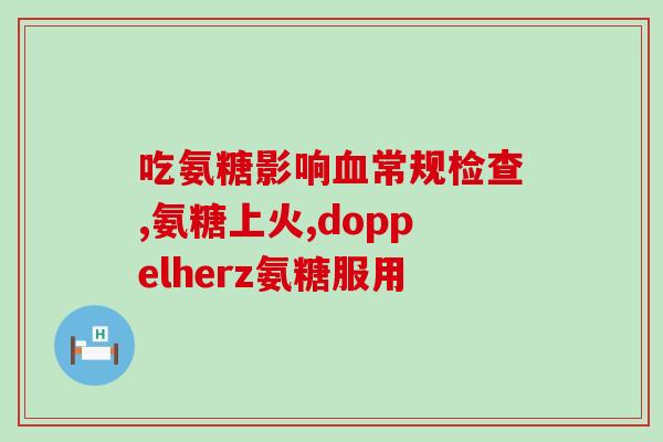 氨糖美辛治疗膝盖有效(氨糖美辛治疗膝关节疼痛效果显著)