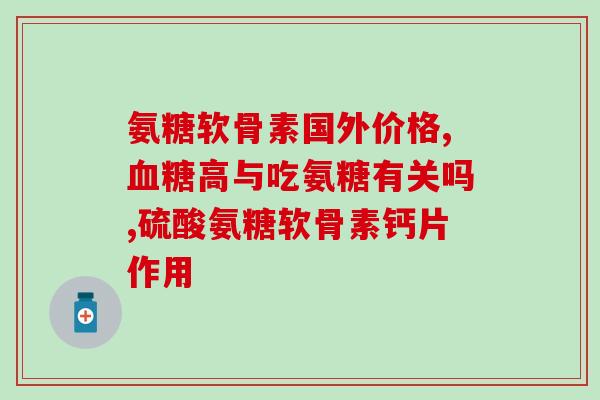氨糖美辛和西乐葆的区别(氨糖美辛 vs 西乐葆：哪一个更适合你？)