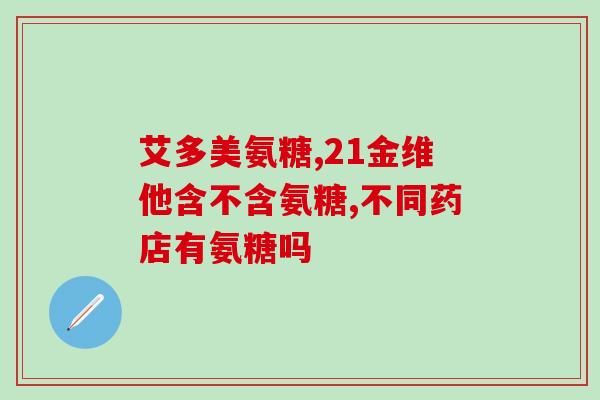 氨糖美国卖多少钱一盒啊(氨糖在美国市场的售价是多少？)