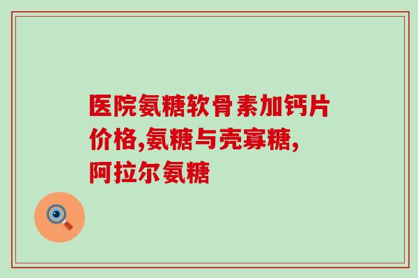 氨糖的正确服法(正确使用氨糖的方法，让你更有效地保护关节)