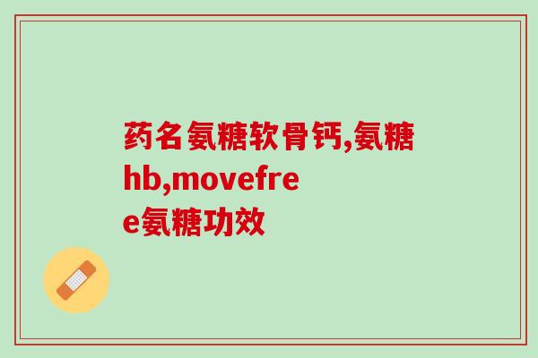 氨糖维骨力负作用(氨糖维骨力可能存在负面影响，需谨慎使用)