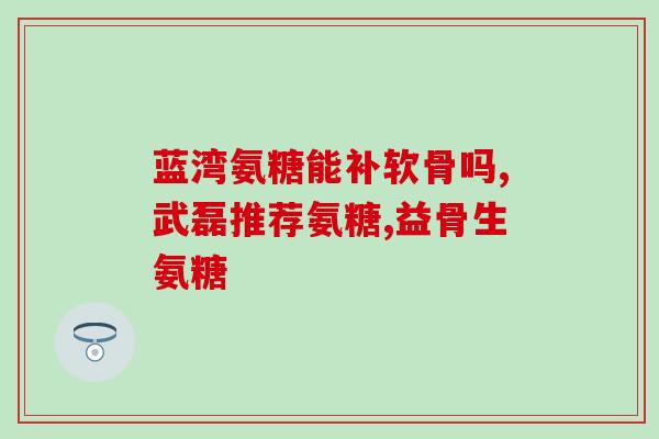 氨糖维骨力直播(直播上双倍促销！氨糖维骨力，帮助你健康骨骼)