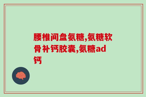 氨糖维骨力软骨怎样补充(氨糖维骨力软骨补充指南)