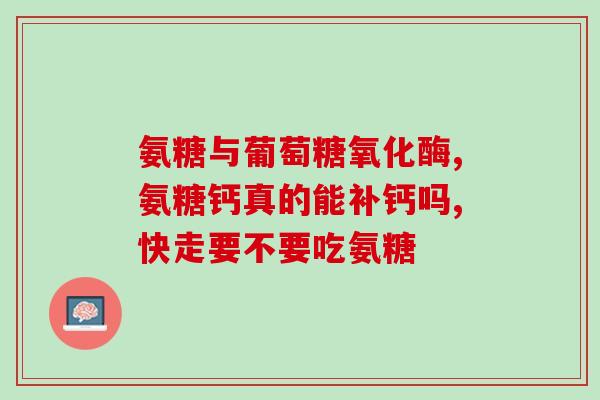 氨糖的其它名字叫啥(氨基葡萄糖的别名有哪些？)