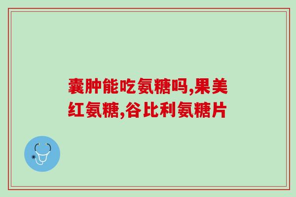 氨糖的原理和应用是什么(氨糖的作用机制及应用领域简介)