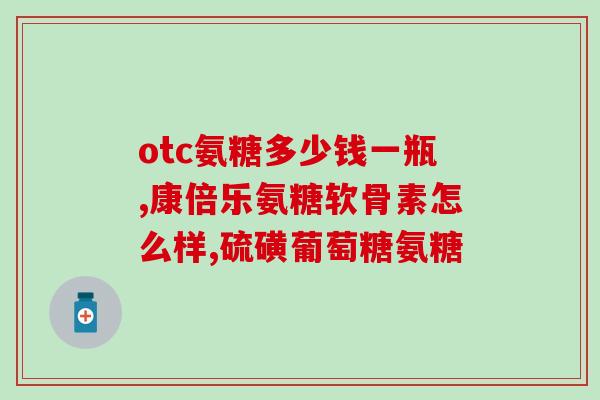 氨糖的纯度与疗效(纯度影响氨糖疗效，如何选择高质量产品？)