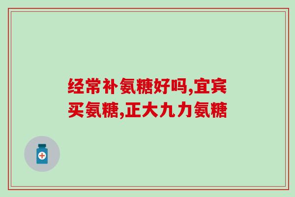 氨糖盐酸盐市场现状(氨糖盐酸盐市场形势概览)