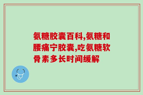 氨糖台湾产永信(台湾生产氨基葡萄糖品牌永信，助力关节健康)