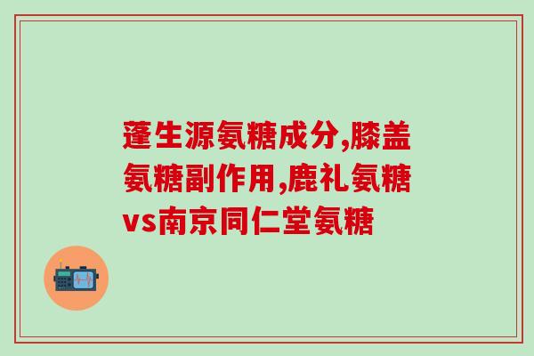 氨糖和黄瓜能一起吃吗(氨糖和黄瓜是否可搭配，你知道吗？)