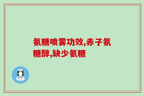氨基软骨素吃法(氨基软骨素正确的用法和注意事项)