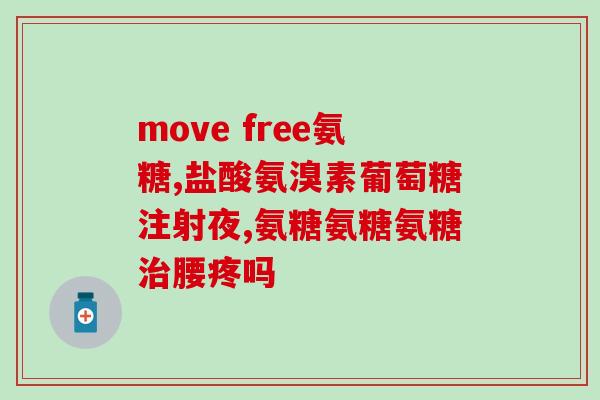 氨糖不管用(氨糖失效？这个补充剂可能不如人们想象的有用。)