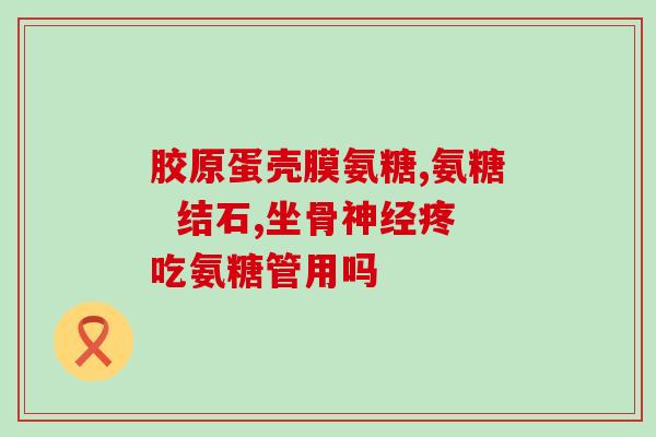 氨糖维骨力软骨素怎么服用(氨糖维骨力软骨素如何正确服用？)