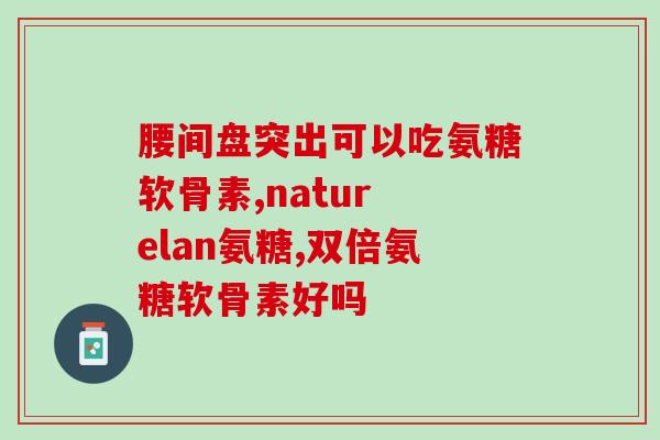 步步乐氨糖硫酸软骨图片(步步乐氨糖硫酸软骨——滋养关节的健康能量)