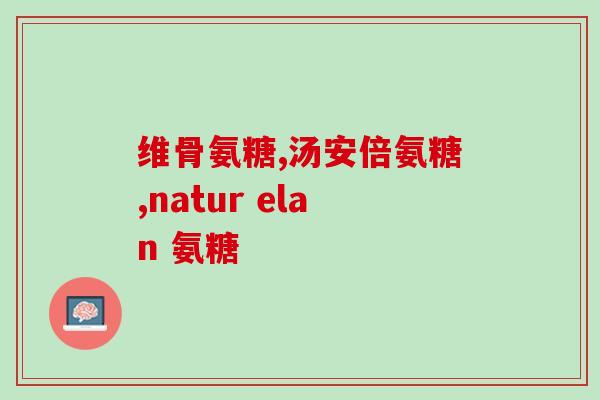 氨糖换包装了吗(氨糖产品包装更新，新品上市！)