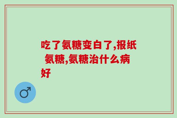 氨糖的分子式是(氨糖分子式及其相关信息介绍)