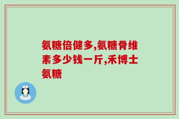 氨糖美辛 头晕(氨糖美辛：缓解头晕的好帮手)