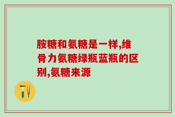 氨糖美辛副作用和功效(氨糖美辛的疗效及副作用)