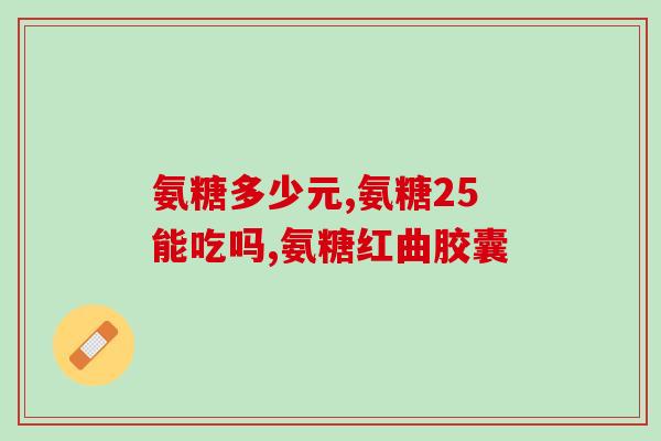 氨糖美口服液(氨糖美口服液：保护关节，舒缓疼痛)
