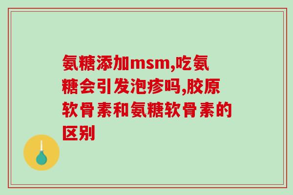 氨糖美辛片副作用(氨糖美辛片有哪些副作用？)