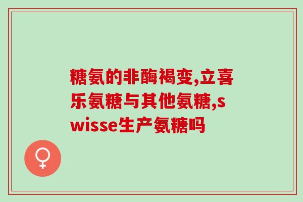 氨糖和海鲜一起吃(海鲜与氨糖搭配，增强营养吸收)